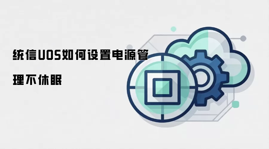 统信UOS如何设置电源管理不休眠