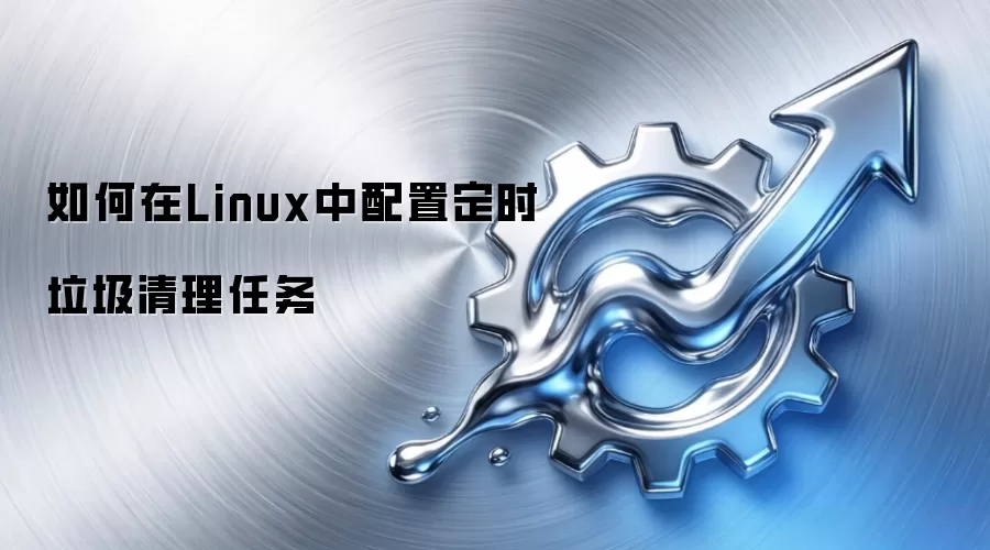 如何在Linux中配置定时垃圾清理任务