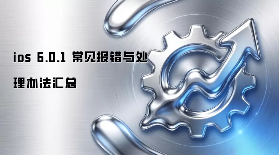 ios 6.0.1 常见报错与处理办法汇总