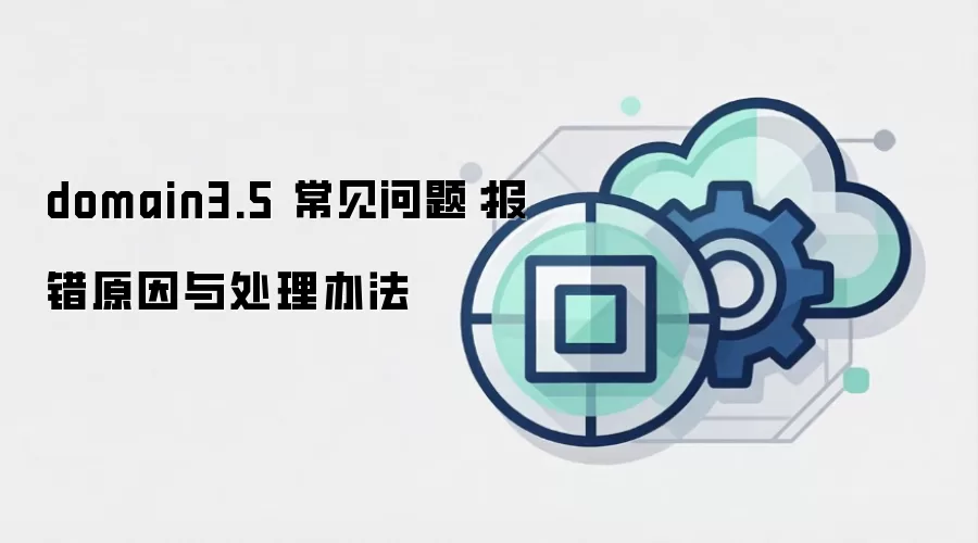 domain3.5 常见问题：报错原因与处理办法