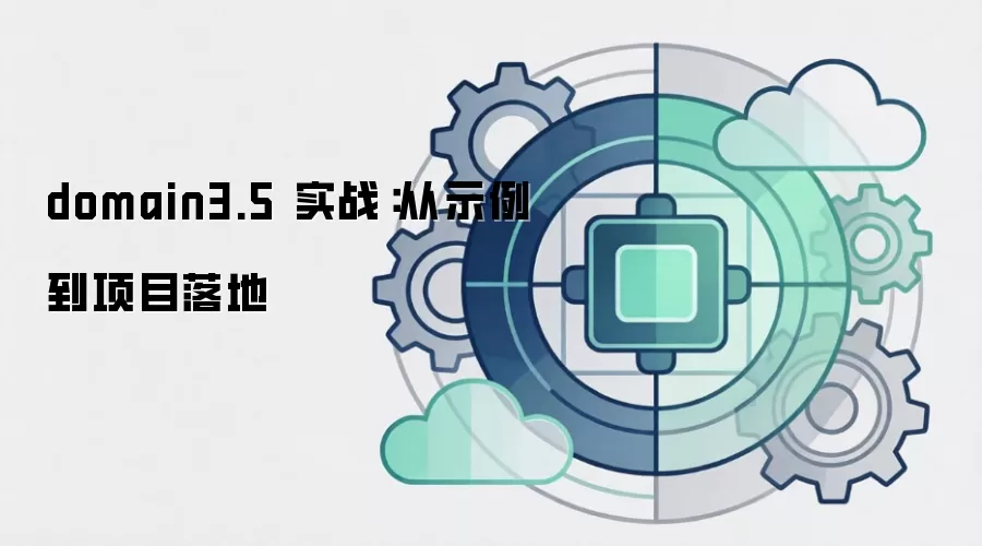 domain3.5 实战：从示例到项目落地