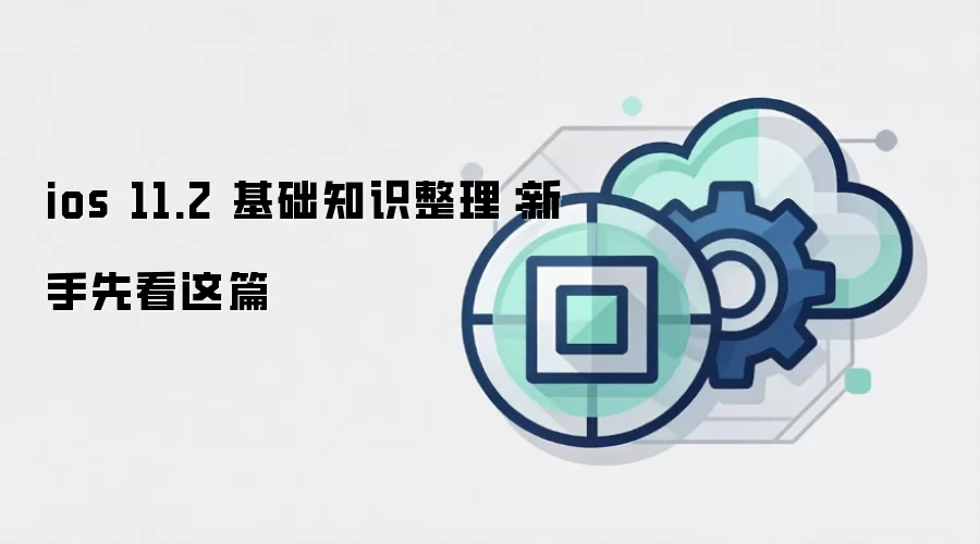 ios 11.2 基础知识整理：新手先看这篇