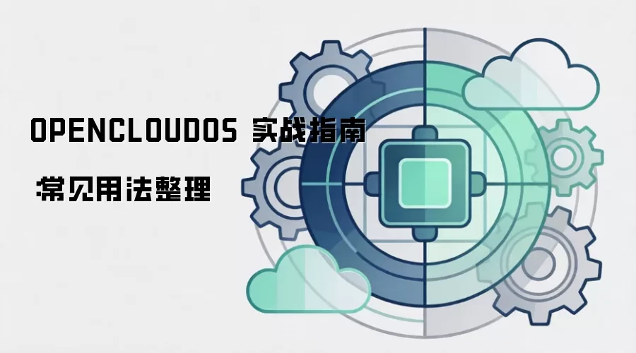 OPENCLOUDOS 实战指南:常见用法整理