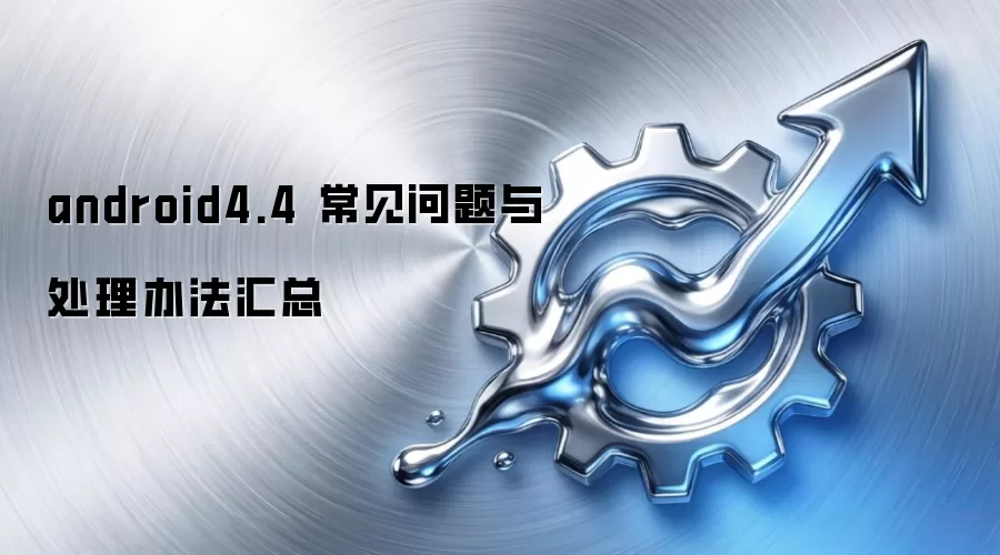 android4.4 常见问题与处理办法汇总