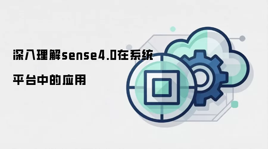深入理解sense4.0在系统平台中的应用