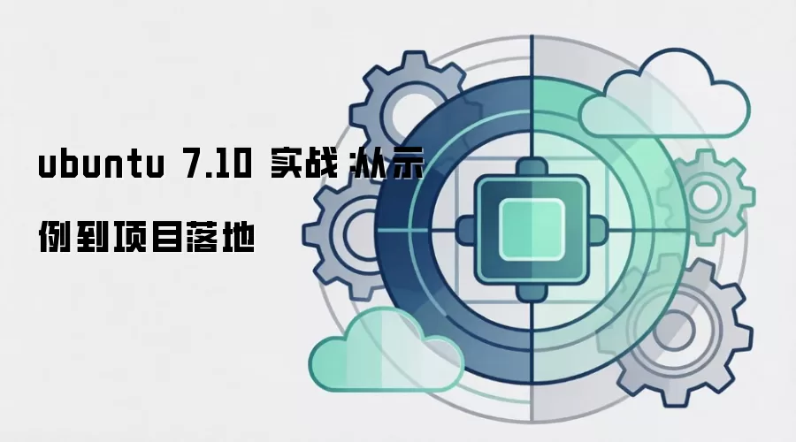 ubuntu 7.10 实战：从示例到项目落地