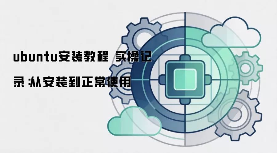 ubuntu安装教程 实操记录:从安装到正常使用