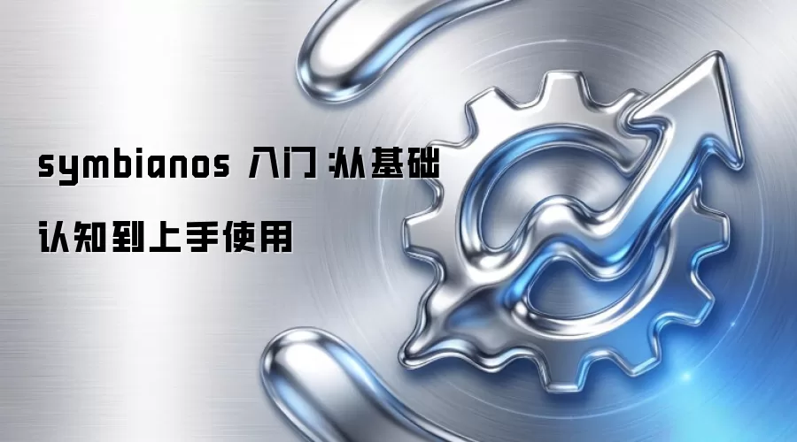 symbianos 入门：从基础认知到上手使用
