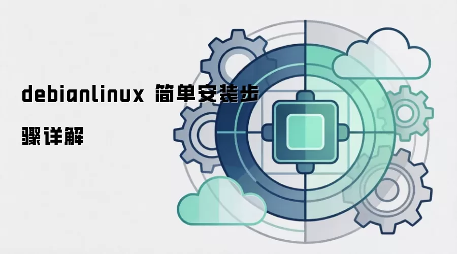 debianlinux 简单安装步骤详解