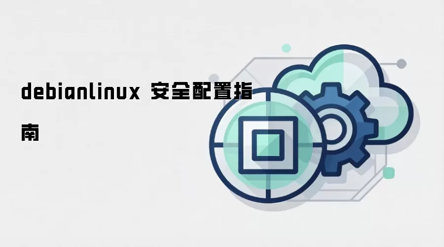 debianlinux 安全配置指南