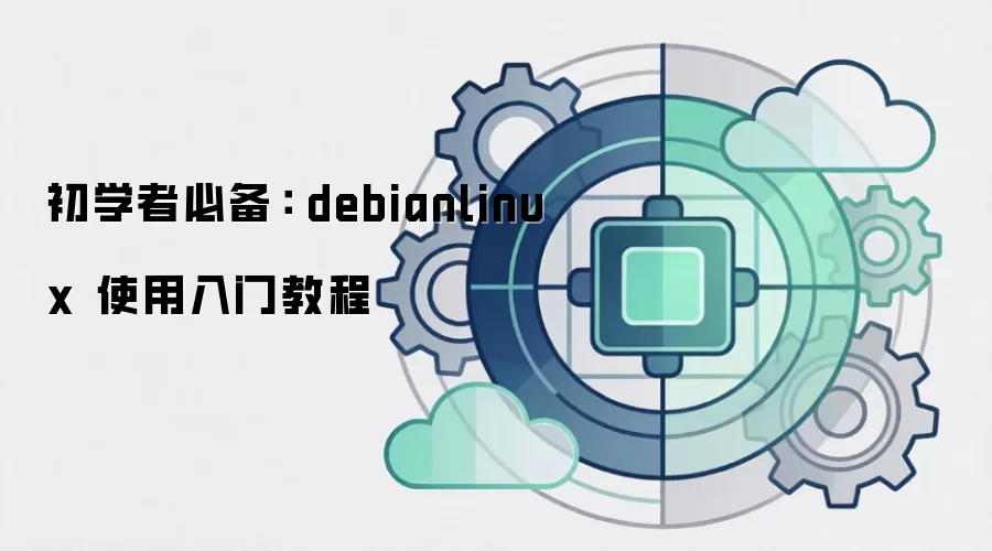 初学者必备： debianlinux 使用入门教程