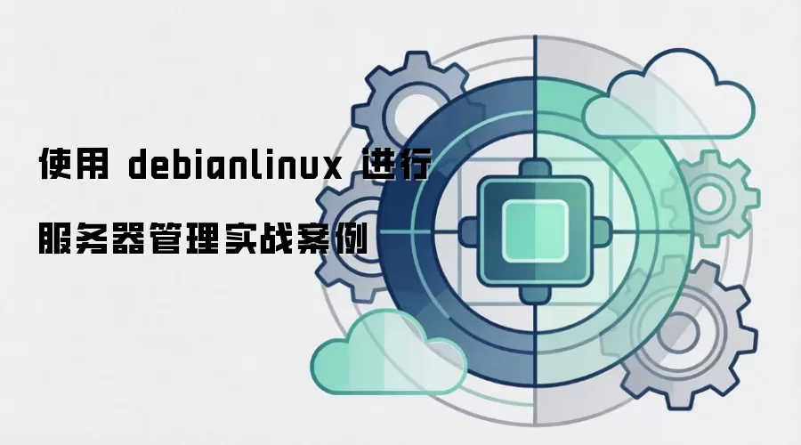 使用 debianlinux 进行服务器管理实战案例