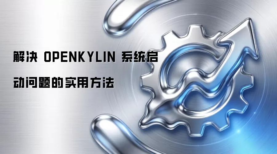 解决 OPENKYLIN 系统启动问题的实用方法
