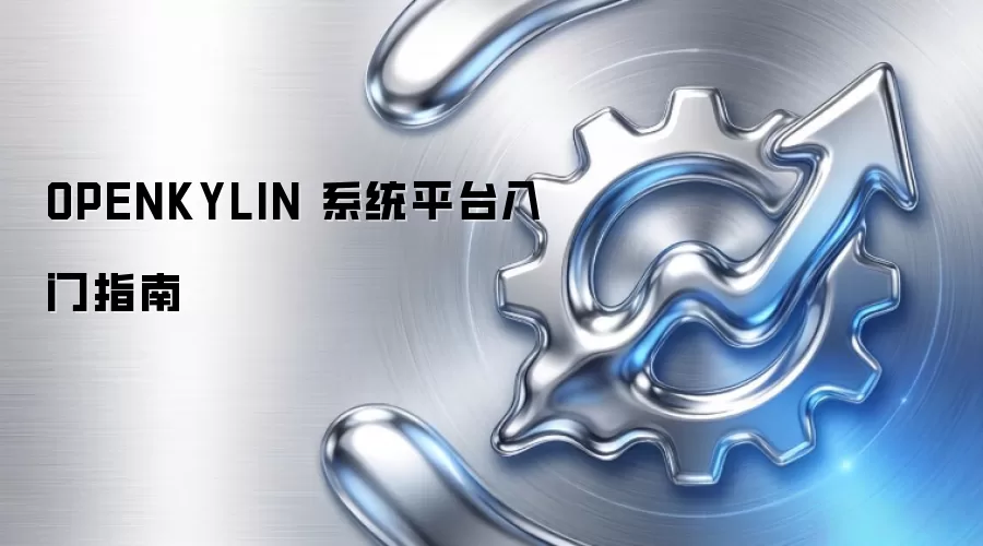 OPENKYLIN 系统平台入门指南