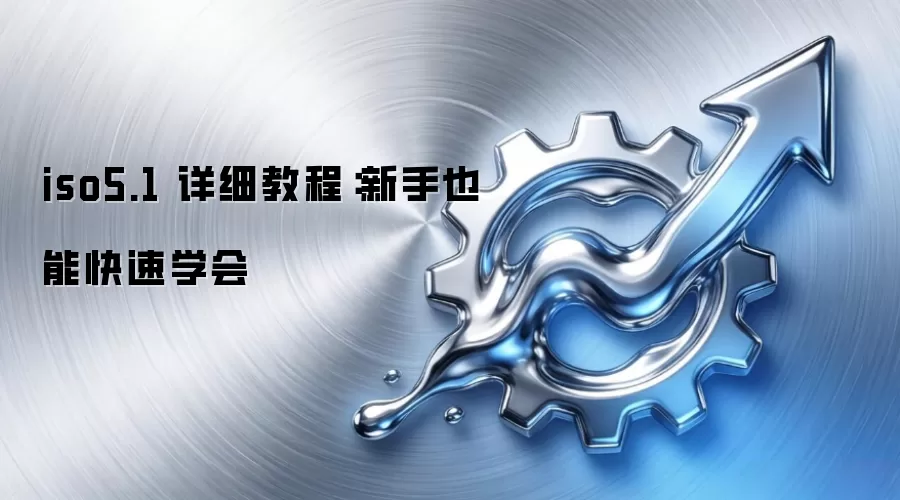 iso5.1 详细教程:新手也能快速学会