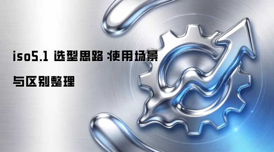 iso5.1 选型思路：使用场景与区别整理