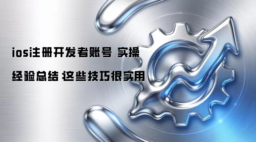 ios注册开发者账号 实操经验总结：这些技巧很实用
