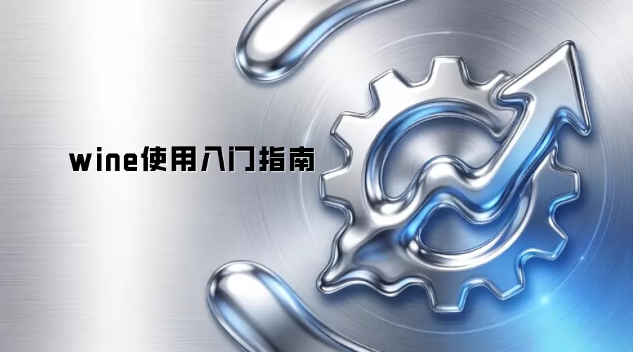 wine使用入门指南