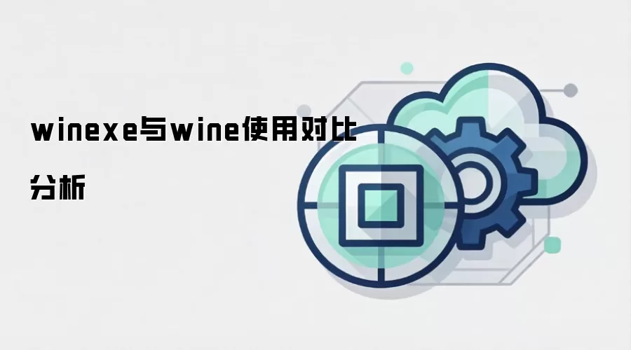 winexe与wine使用对比分析