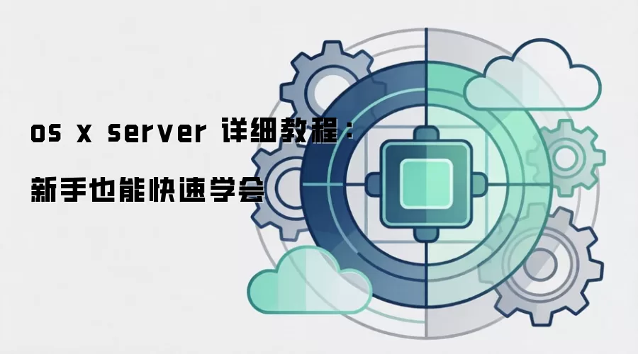 os x server 详细教程:新手也能快速学会