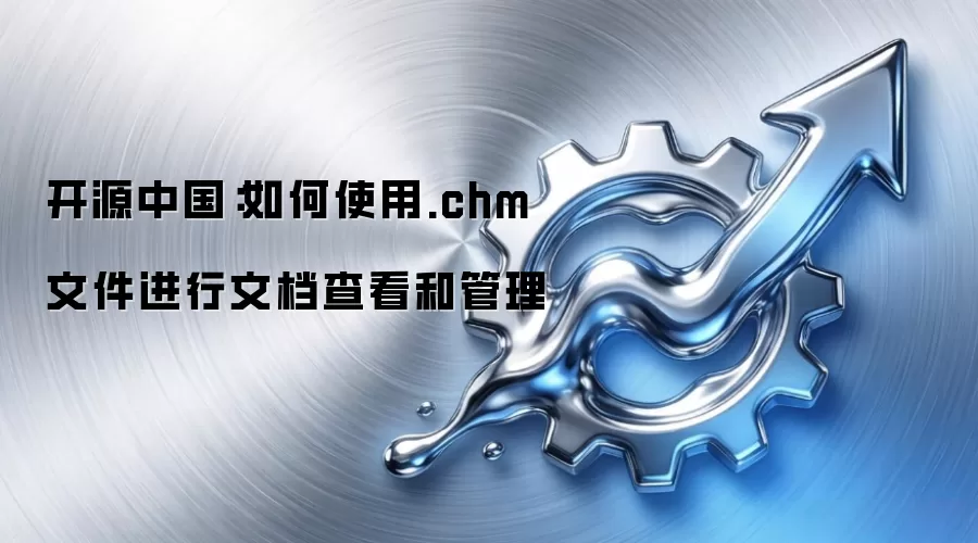 开源中国：如何使用.chm文件进行文档查看和管理