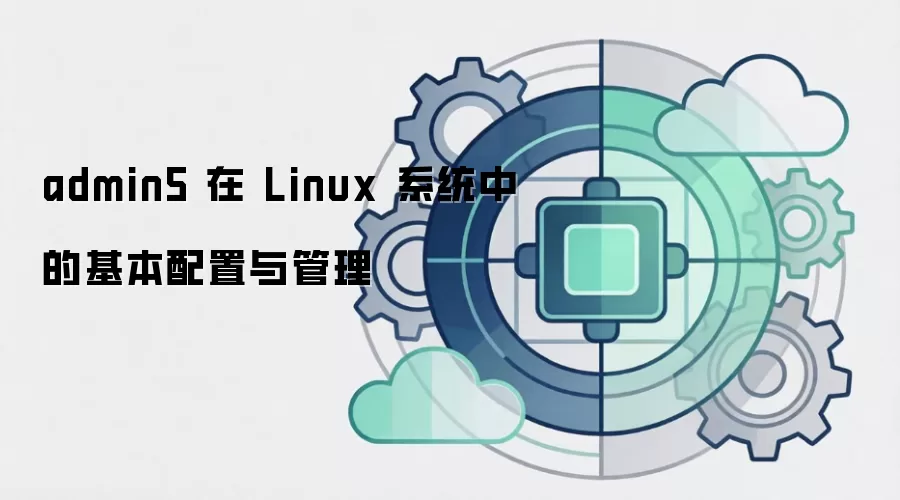 admin5 在 Linux 系统中的基本配置与管理