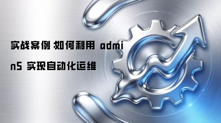 实战案例:如何利用 admin5 实现自动化运维