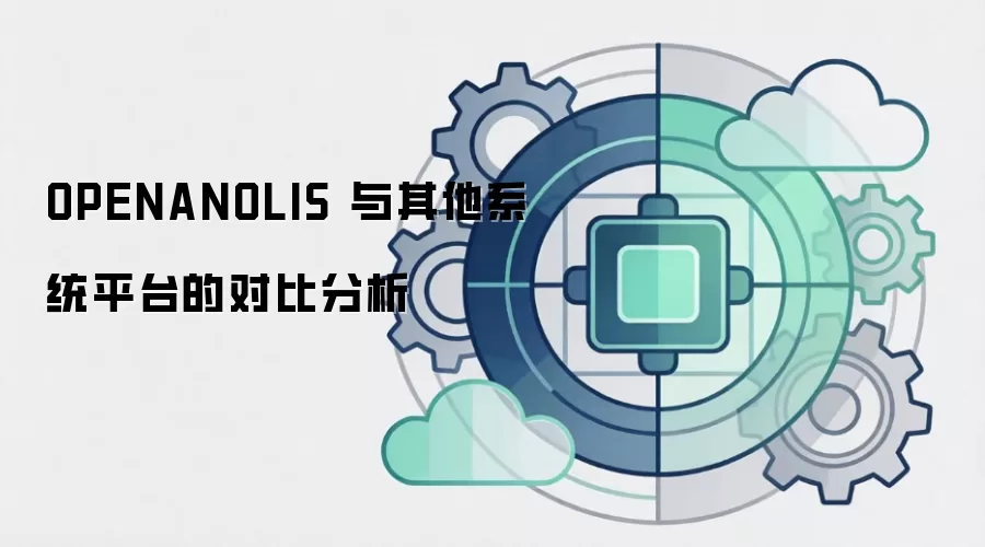 OPENANOLIS 与其他系统平台的对比分析