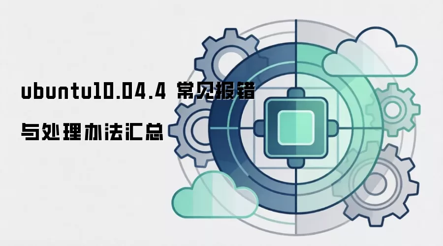 ubuntu10.04.4 常见报错与处理办法汇总