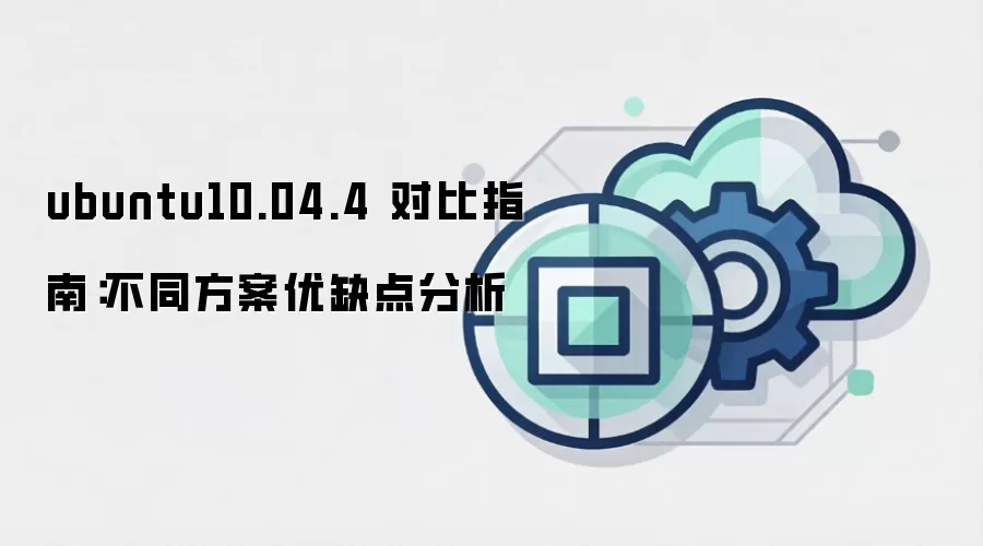 ubuntu10.04.4 对比指南：不同方案优缺点分析