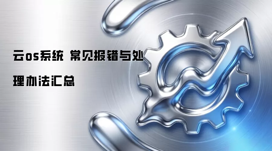 云os系统 常见报错与处理办法汇总