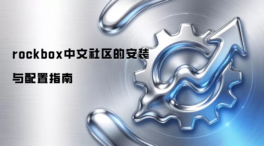 rockbox中文社区的安装与配置指南