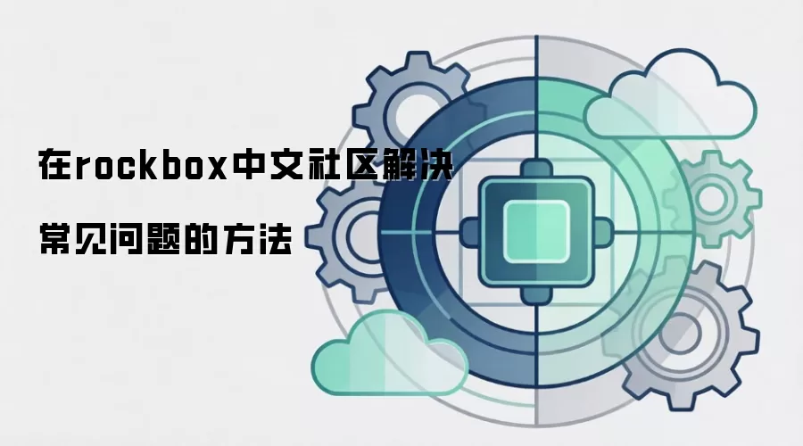 在rockbox中文社区解决常见问题的方法