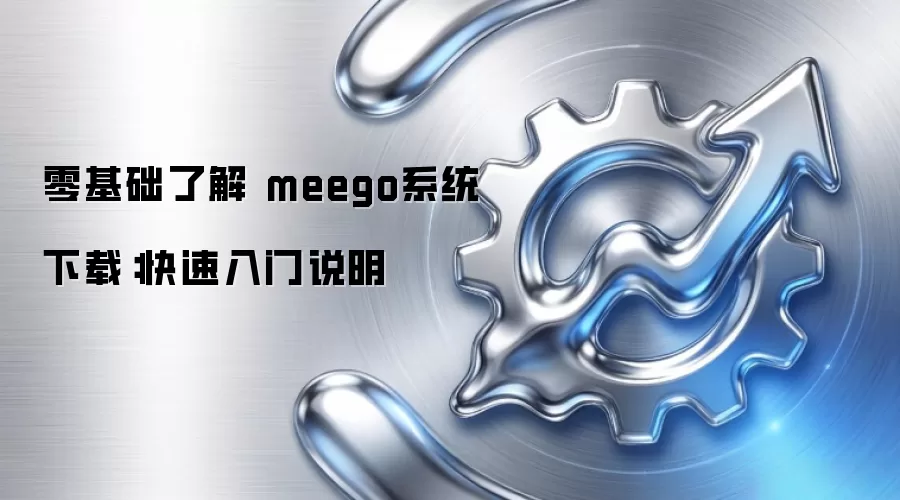 零基础了解 meego系统下载:快速入门说明