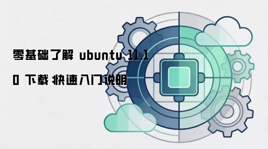 零基础了解 ubuntu 11.10 下载：快速入门说明