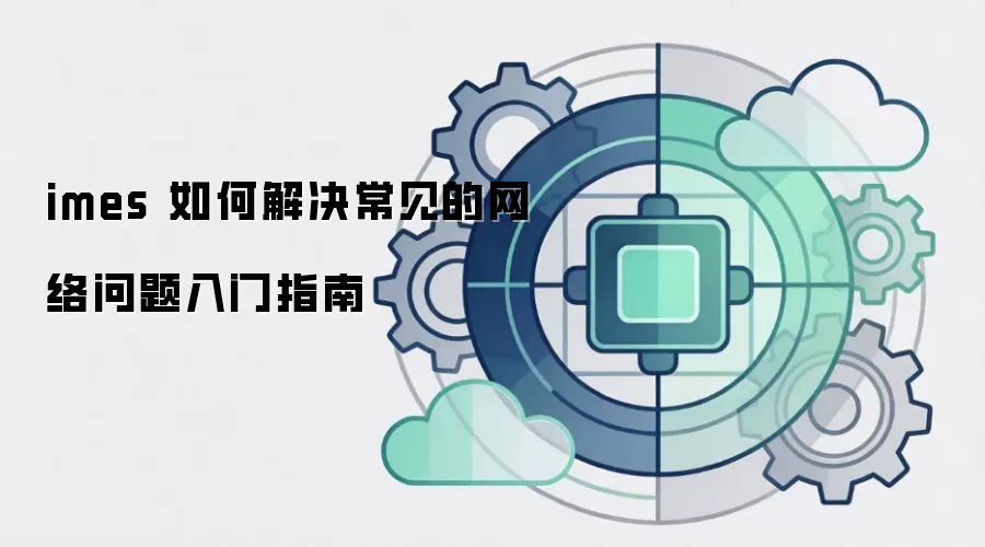 imes 如何解决常见的网络问题入门指南