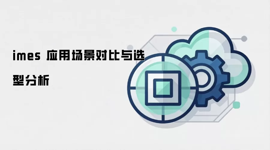 imes 应用场景对比与选型分析