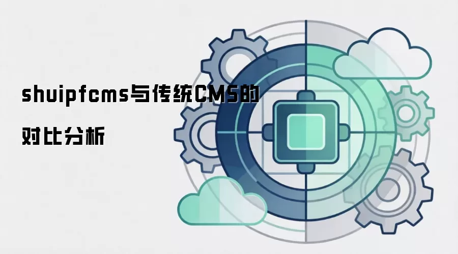 shuipfcms与传统CMS的对比分析