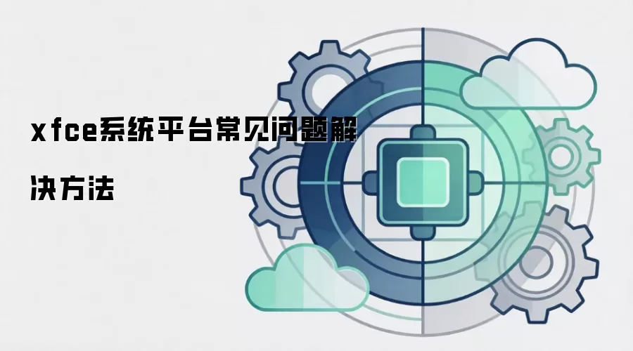 xfce系统平台常见问题解决方法