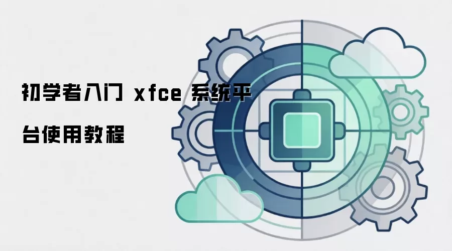 初学者入门 xfce 系统平台使用教程
