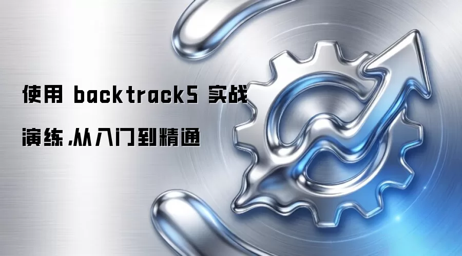 使用 backtrack5 实战演练，从入门到精通
