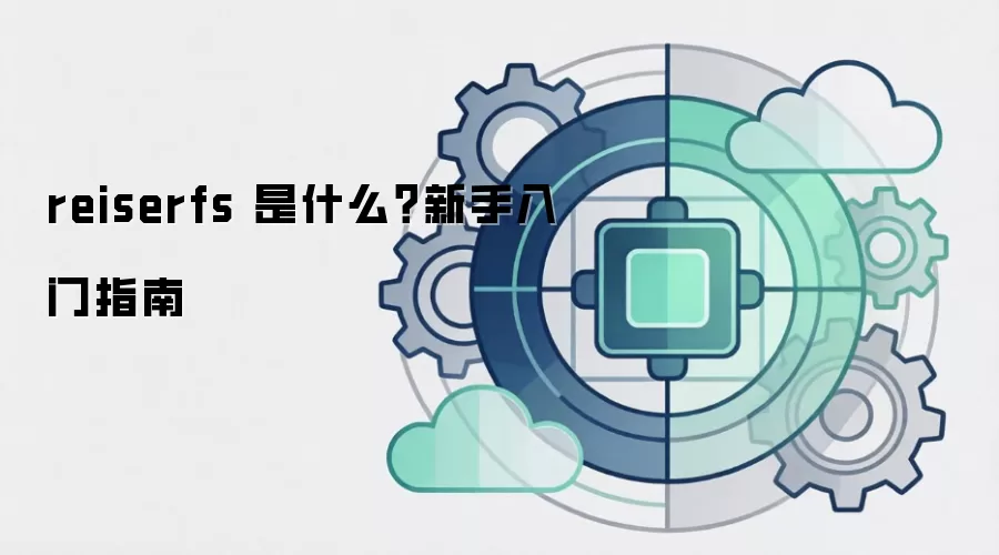reiserfs 是什么？新手入门指南