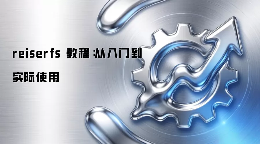 reiserfs 教程：从入门到实际使用