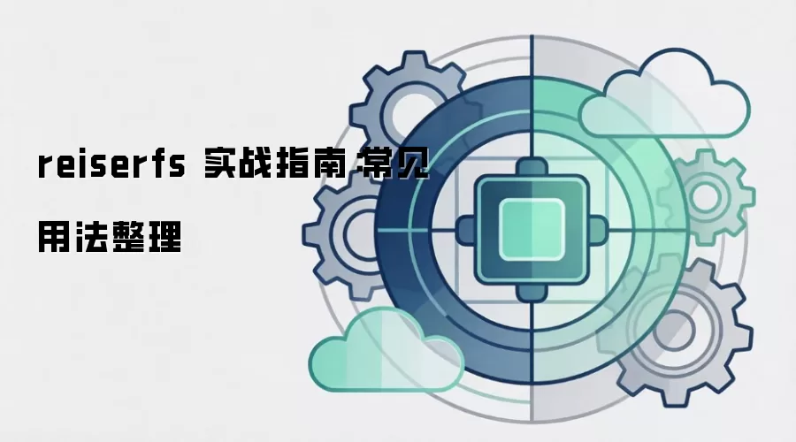 reiserfs 实战指南：常见用法整理