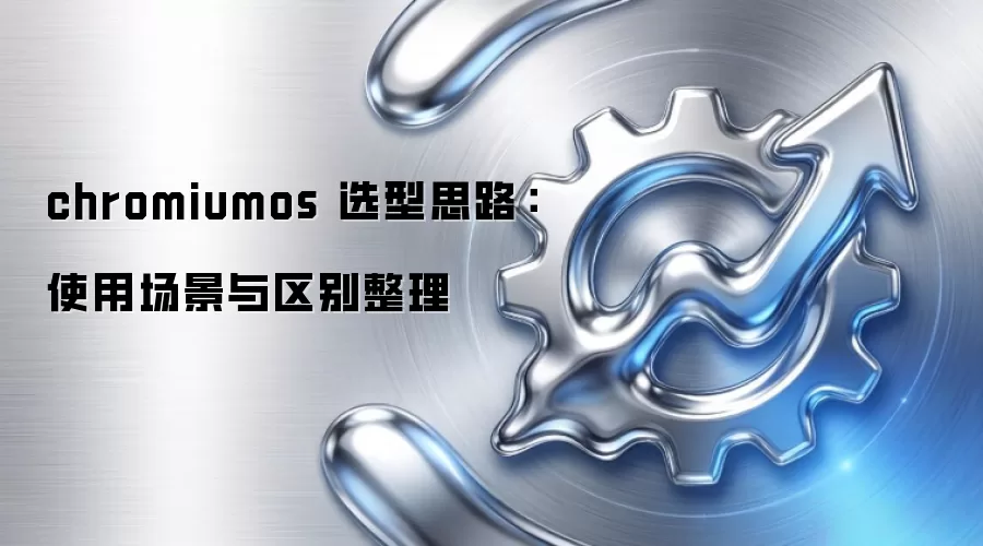 chromiumos 选型思路：使用场景与区别整理