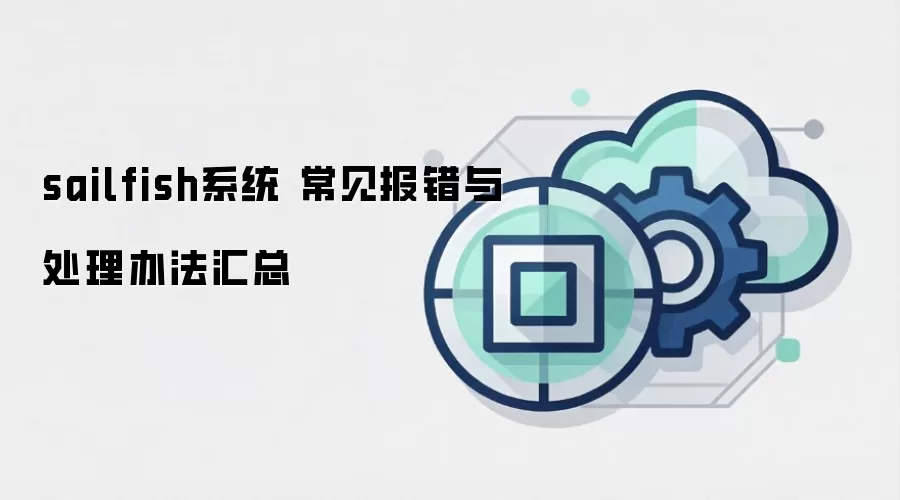 sailfish系统 常见报错与处理办法汇总