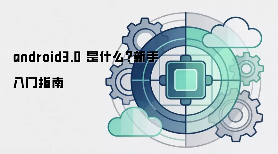 android3.0 是什么？新手入门指南