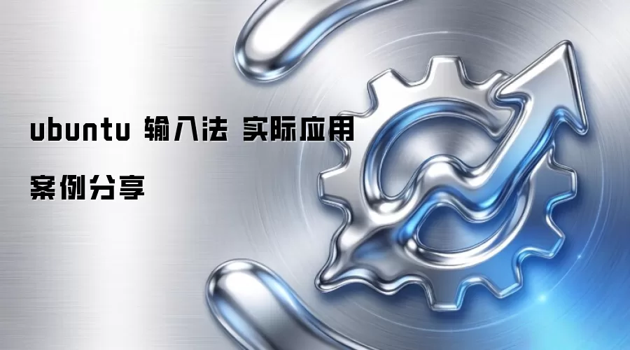 ubuntu 输入法 实际应用案例分享