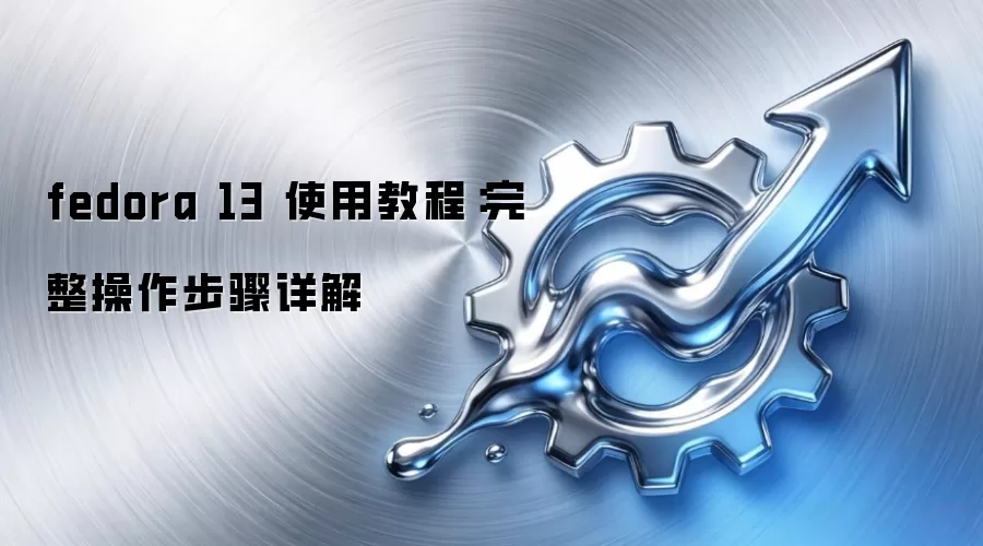 fedora 13 使用教程：完整操作步骤详解