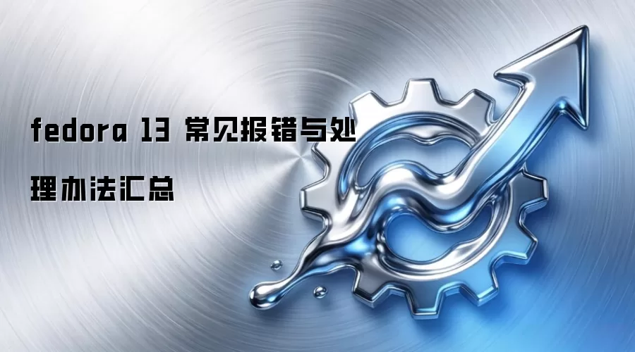fedora 13 常见报错与处理办法汇总